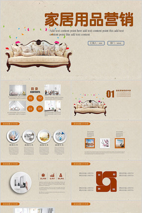 家居用品營(yíng)銷PPT模板